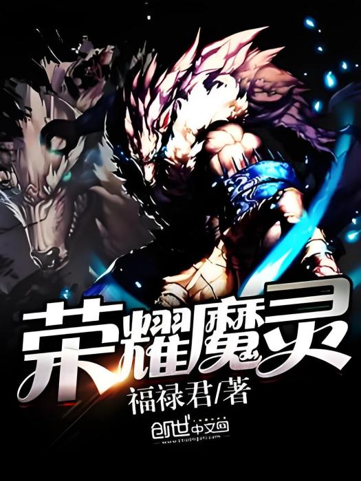 榮耀魔靈 榮耀魔靈