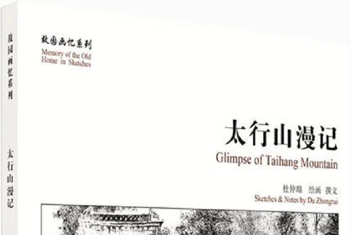 太行山漫記 太行山漫記