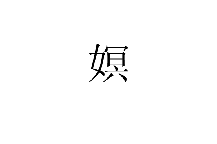嫇 嫇