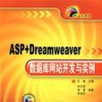 ASP+Dreamweaver資料庫網站開發與實例