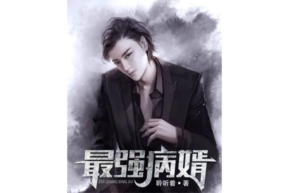 最強病婿 最強病婿