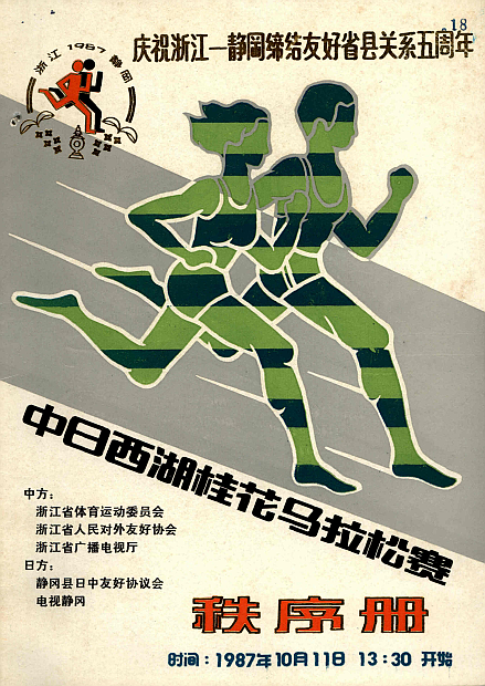 1987中日西湖桂花馬拉松賽