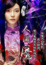 人間魔 人間魔