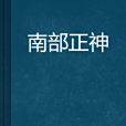 南部正神 南部正神