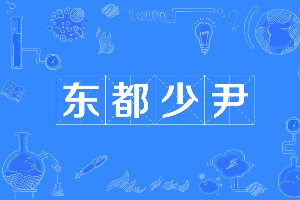 東都少尹 東都少尹