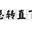 急轉直下 急轉直下