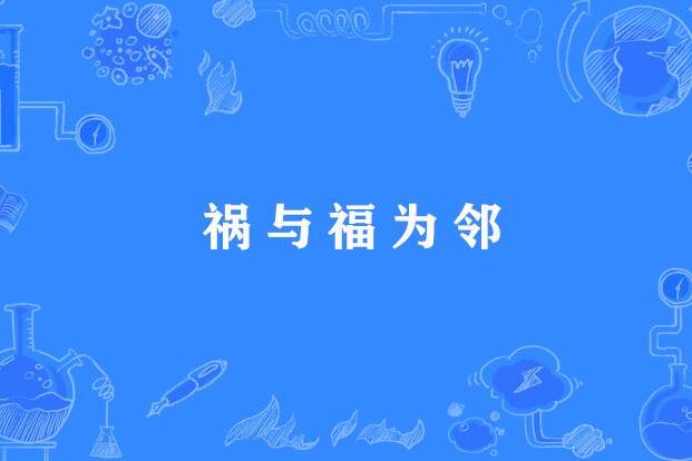 禍與福為鄰 禍與福為鄰