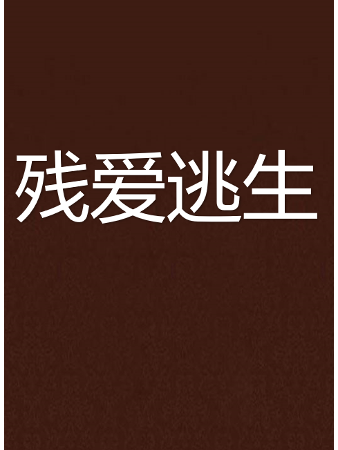 殘愛逃生 殘愛逃生