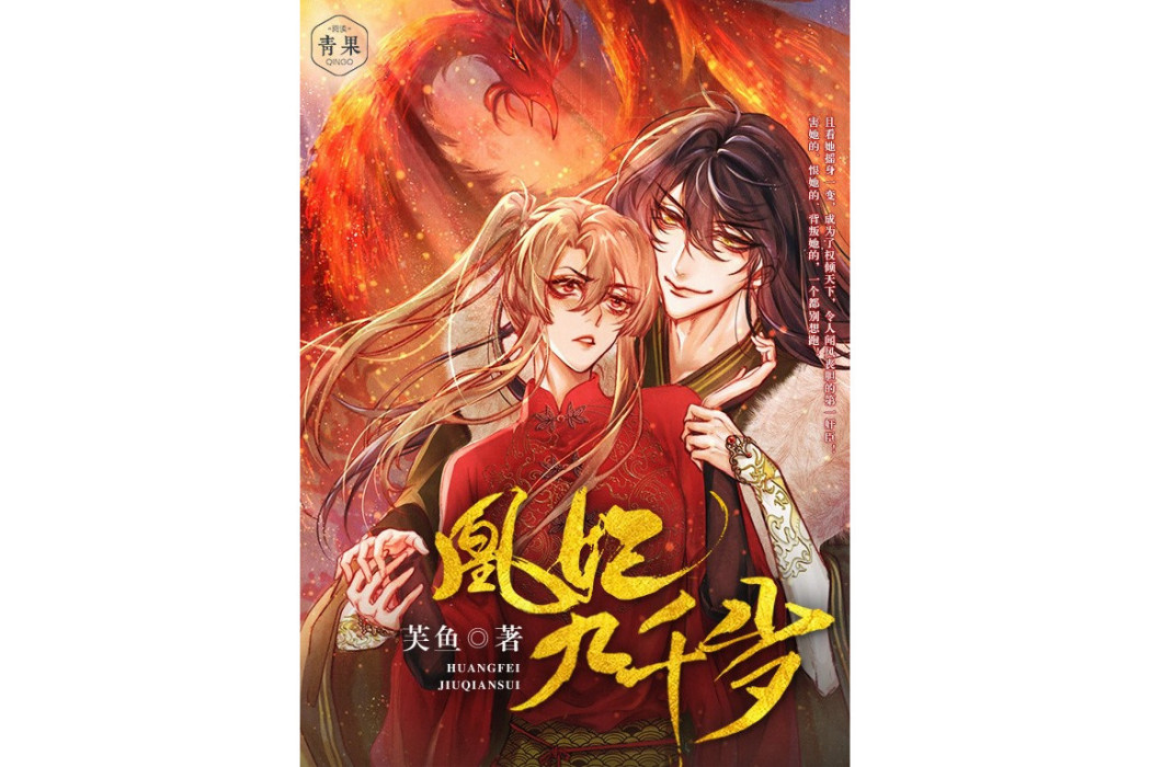 凰妃九千歲(芙魚創作的小說作品) 凰妃九千歲(芙魚創作的小說作品)