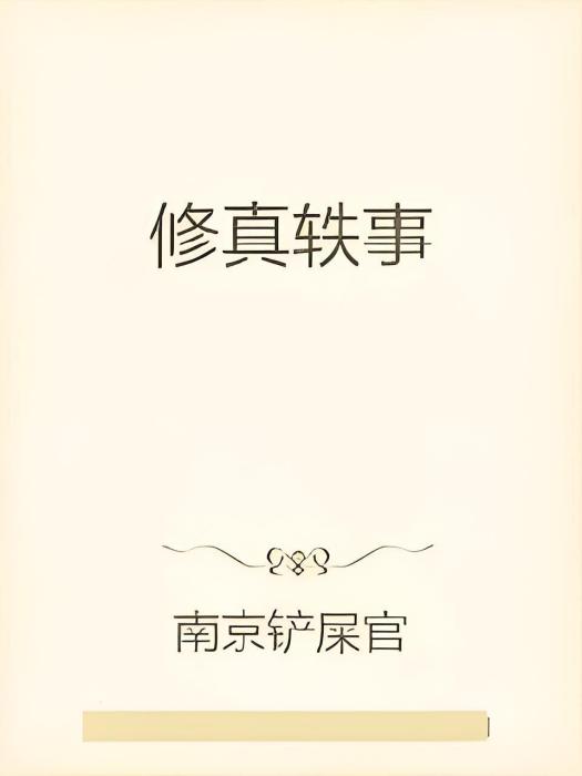 修真軼事