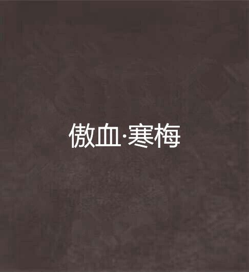 傲血·寒梅 傲血·寒梅