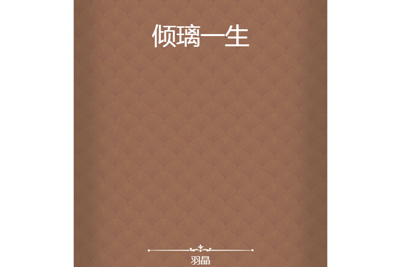 傾璃一生 傾璃一生