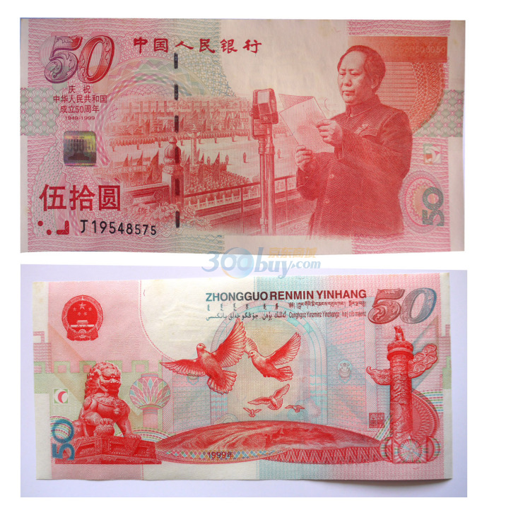 中華人民共和國成立50周年紀念鈔