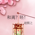 和離?呸! 和離?呸!