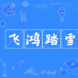 飛鴻踏雪(雪爪鴻泥) 飛鴻踏雪(雪爪鴻泥)
