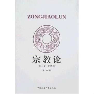 宗教論