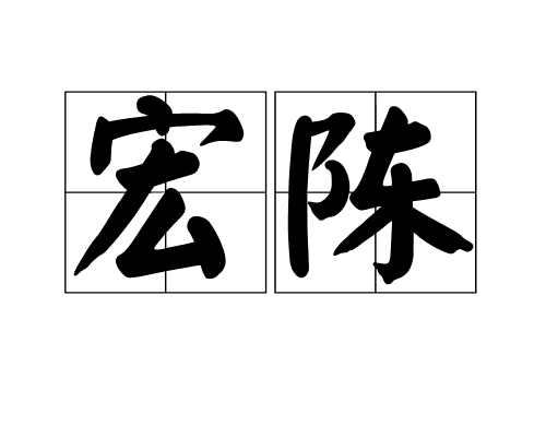宏陳