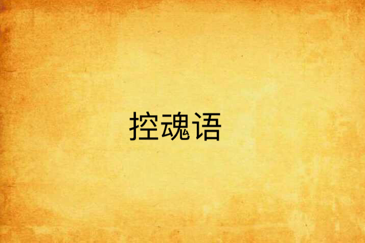 控魂語