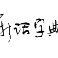 新話字典 新話字典