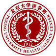 北京大學醫學部(北京大學醫學院)
