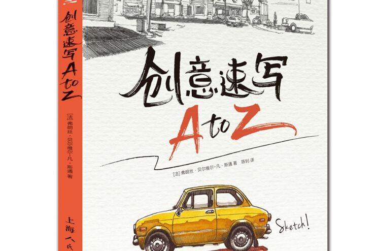 創意速寫A to Z