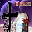 十字之扉 十字之扉