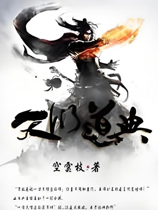 天衍道典 天衍道典