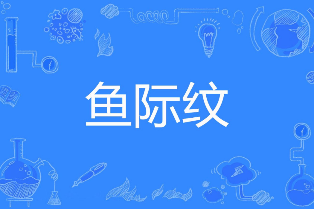 魚際紋 魚際紋