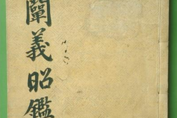闡義昭鑒 闡義昭鑒