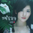 娜寫年華(謝娜所著自傳)