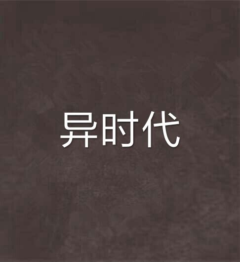 異時代 異時代