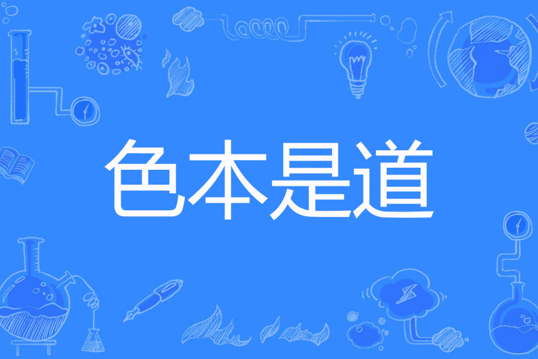 色本是道 色本是道