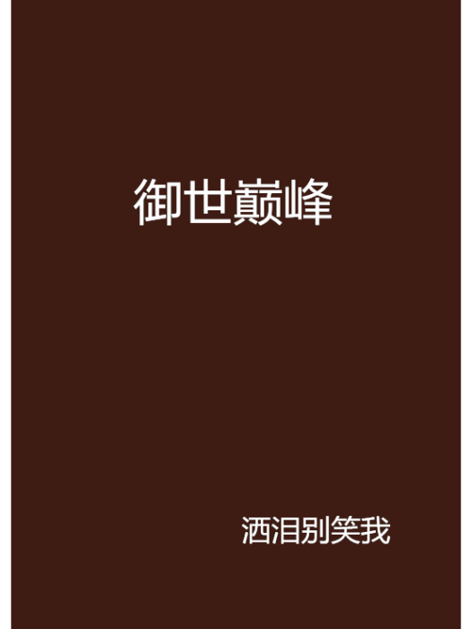 御世巔峰 御世巔峰