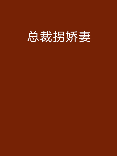 總裁拐嬌妻 總裁拐嬌妻