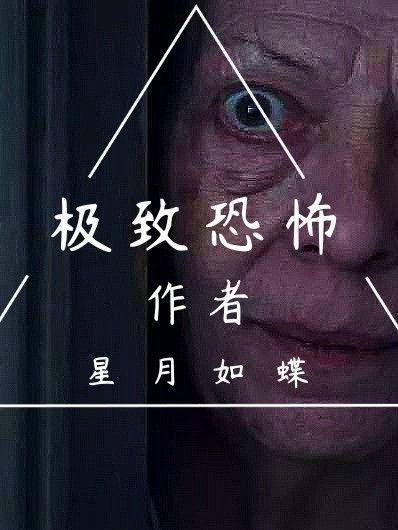 極致恐怖 極致恐怖