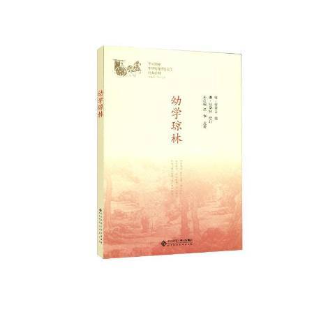 幼學瓊林(2019年北京師範大學出版社出版的圖書) 幼學瓊林(2019年北京師範大學出版社出版的圖書)