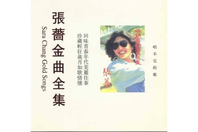 抱歉(張薔《唱不完的歌》專輯中的歌曲) 抱歉(張薔《唱不完的歌》專輯中的歌曲)