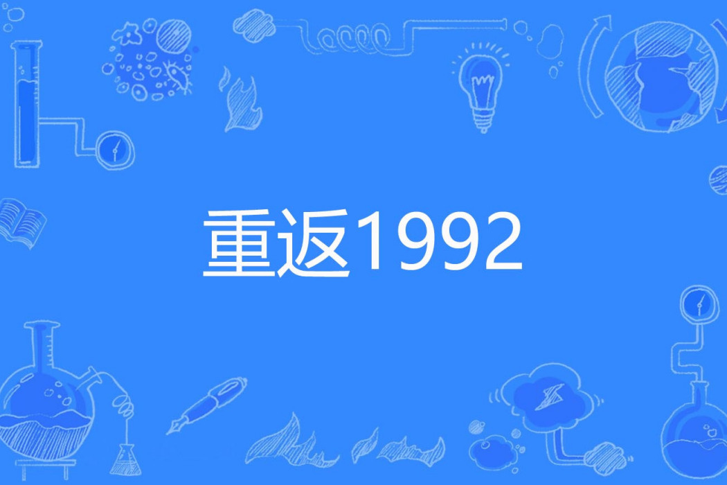 重返1992(妖梁著網路小說) 重返1992(妖梁著網路小說)