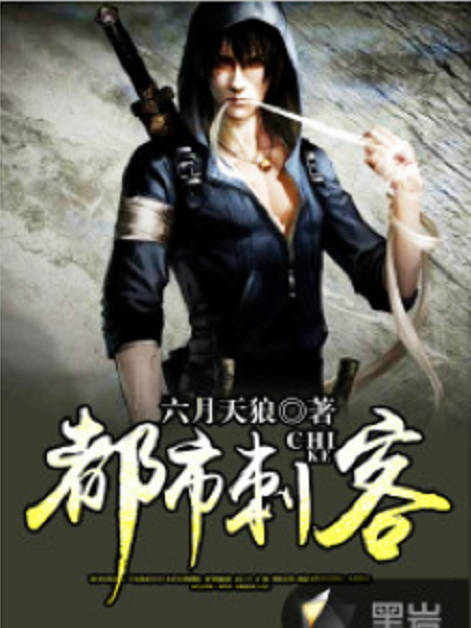 都市刺客(黑岩網小說) 都市刺客(黑岩網小說)