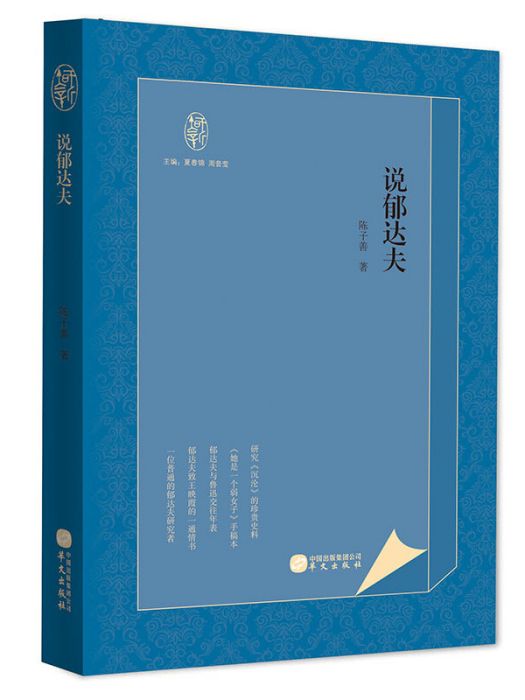說郁達夫 說郁達夫