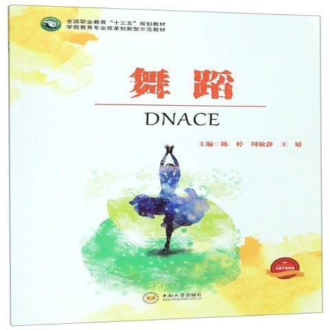 舞蹈(2019年中南大學出版社出版圖書) 舞蹈(2019年中南大學出版社出版圖書)