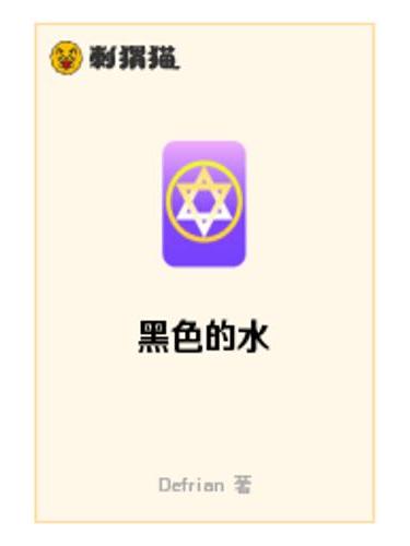 黑色的水 黑色的水
