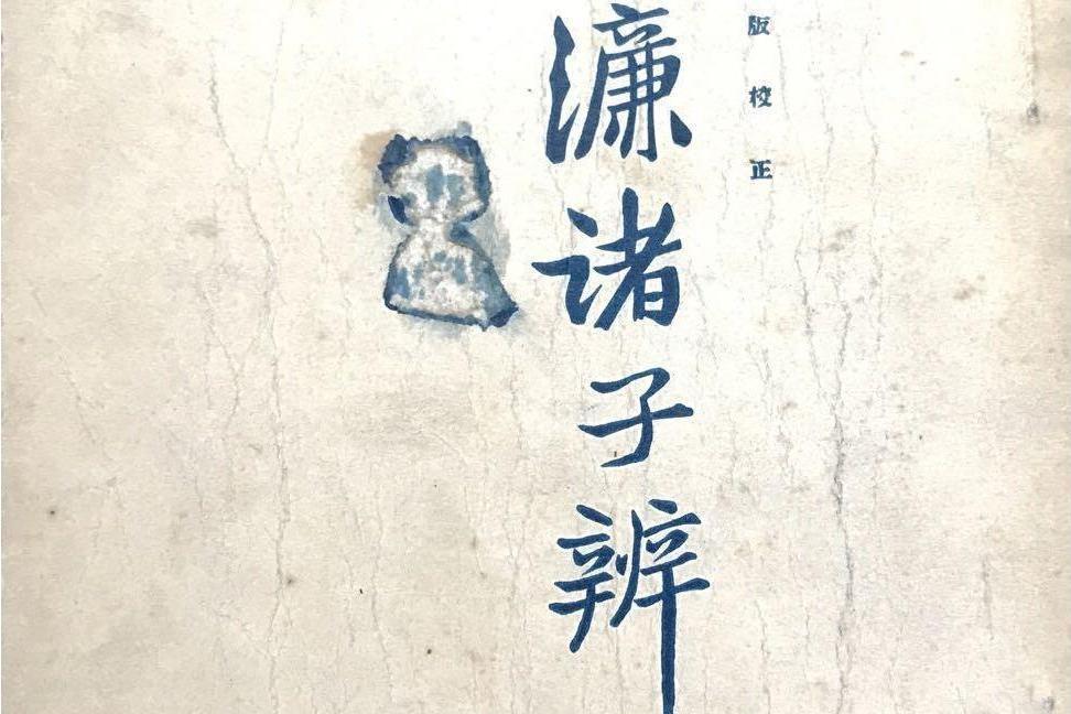 諸子辨 諸子辨