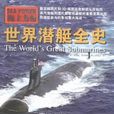 世界潛艇全史