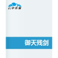 御天殘劍 御天殘劍