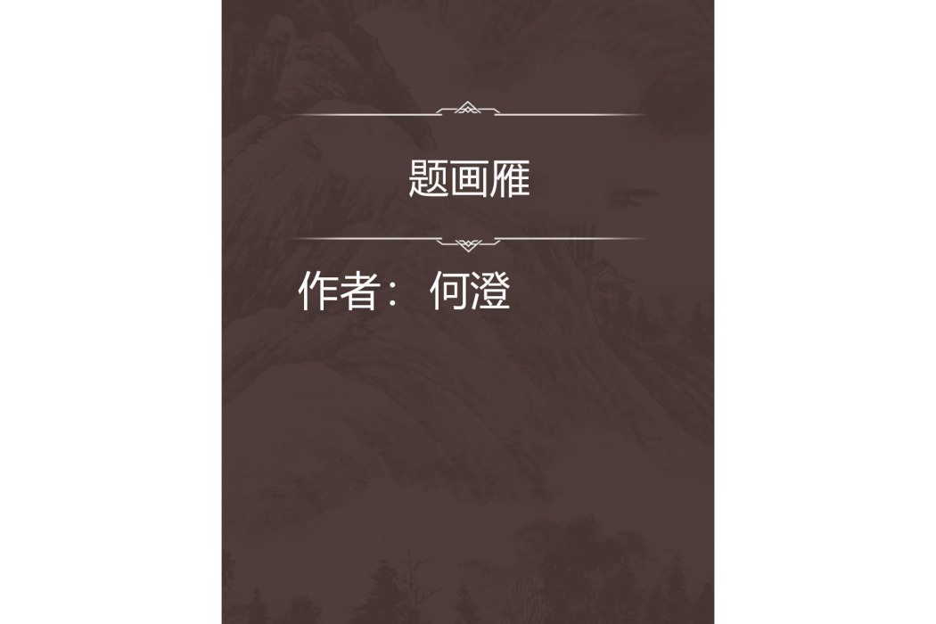 題畫雁 題畫雁