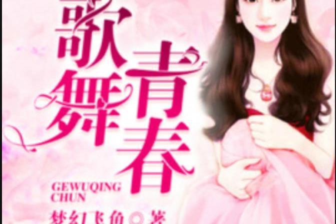 歌舞青春(夢幻飛魚所著小說) 歌舞青春(夢幻飛魚所著小說)