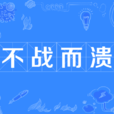 不戰而潰 不戰而潰
