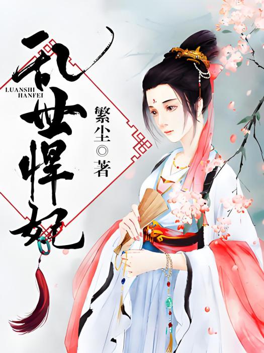 亂世悍妃 亂世悍妃