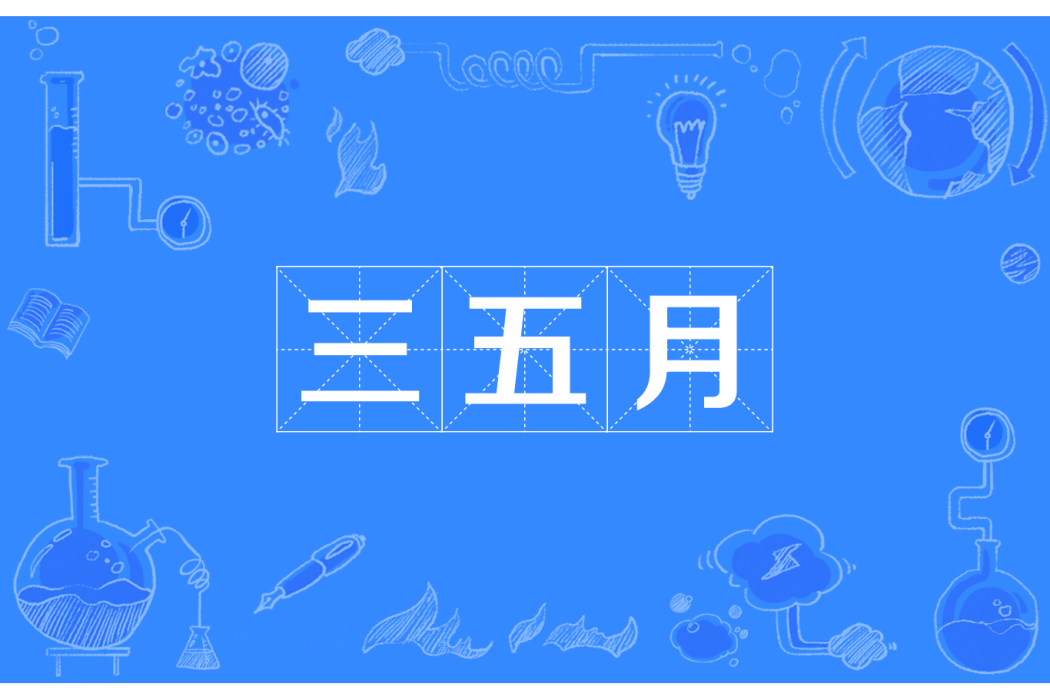 三五月 三五月